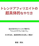 トレンドアフィリエイトの超具体的なやり方