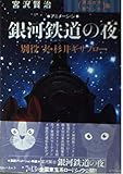 宮沢賢治 銀河鉄道の夜―アニメーション (宇宙船文庫)
