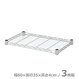 山善(YAMAZEN) スチールラック 棚板/3枚 幅60 奥行35 SRT-6035(3)