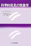 科学的発見の現象学 科学的発見の現象学