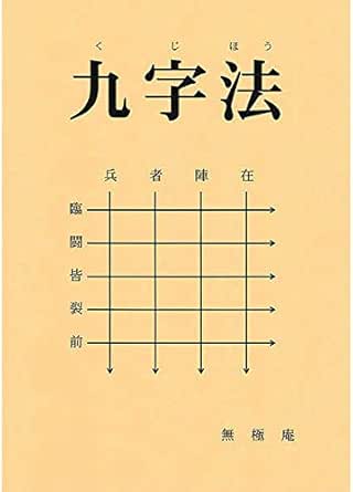 Amazon Co Jp 九字法 無極庵 ジュエリー