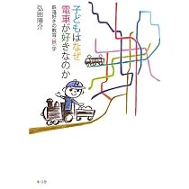 Amazon.co.jp: 子どもはなぜ電車が好きなのか―鉄道好きの教育“鉄”学