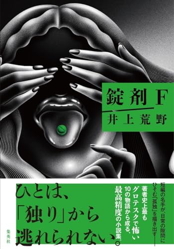 井上荒野:錠剤F