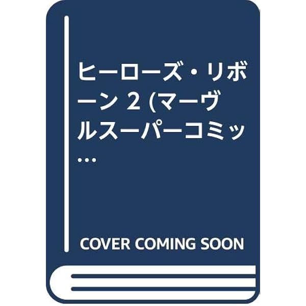 Xメン ゼロ・トレランス (マーヴルスーパーコミックス) |本
