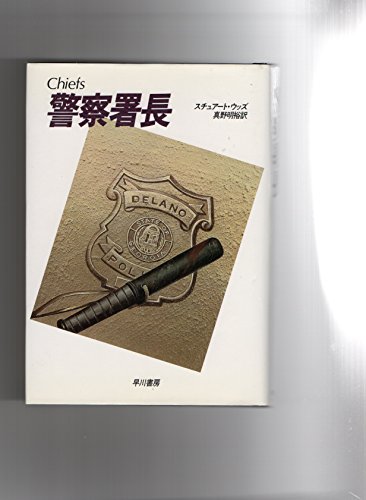 警察署長 (ハヤカワ・ノヴェルズ)