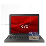 FILMEXT フィルム dynabook K70/HY 用 保護フィルム ブルーライトカット 超透明 日本製