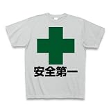 (クラブティー) ClubT 安全第一 Tシャツ(グレー) M グレー
