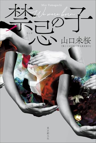 山口未桜:禁忌の子