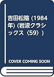 吉田松陰 (1984年) (岩波クラシックス〈59〉)