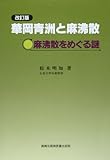 華岡青洲と麻沸散―麻沸散をめぐる謎
