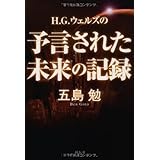 H.G.ウェルズの予言された未来の記録