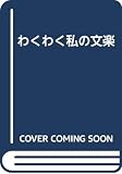 わくわく私の文楽