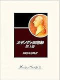 カザノヴァ回想録（第一巻）
