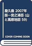 屋久島宮之浦岳 2007年版 (山と高原地図 59)