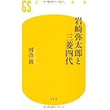 岩崎弥太郎と三菱四代 (幻冬舎新書 か 11-1)
