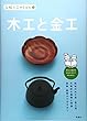 伝統工芸のきほん〈3〉木工と金工