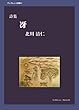 冴 (ブックレット詩集6)