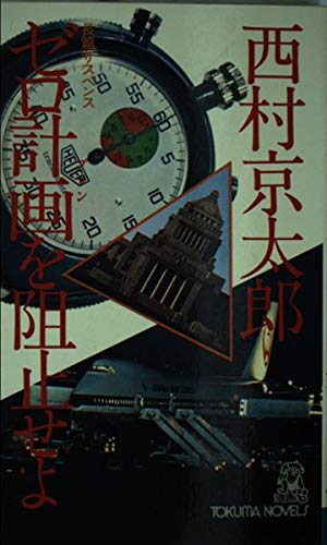 ゼロ計画を阻止せよ (TOKUMA NOVELS)