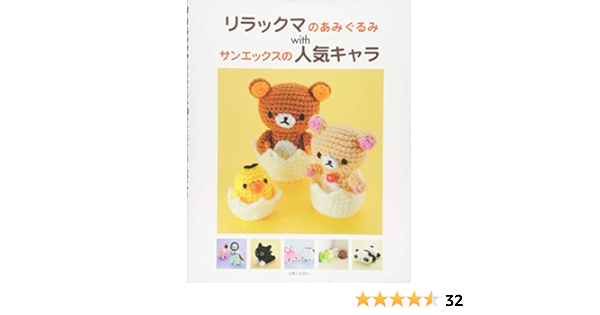 リラックマのあみぐるみ Withサンエックスの人気キャラ サンエックス 本 通販 Amazon