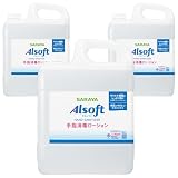 【サラヤ】【ケース】 速乾性手指消毒剤 アルソフト 手指消毒ローション 5L【指定医薬部外品】 42476 (3)