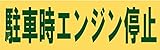 サインのコイケ 駐車場の看板・サインプレート 駐車時エンジン停止・ヨコ