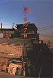四丁目の夕日