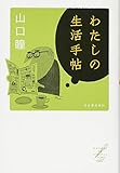 わたしの生活手帖