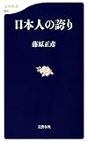 日本人の誇り (文春新書)