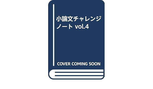 小論文チャレンジノート Vol 4 第一学習社 本 通販 Amazon