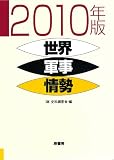 世界軍事情勢〈2010年版〉 世界軍事情勢〈2010年版〉