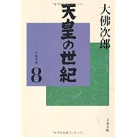 天皇の世紀 10 普及版 | 大佛 次郎 |本 | 通販 | Amazon