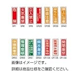 （まとめ）ラミプレート標識板GR139(開閉厳禁)【×30セット】 ds-1601424