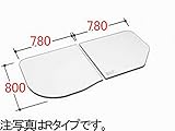 INAX　水まわり部品　組フタ[YFK-1679(3)BR-D]　フタ寸法：A:800MM、B:780MM　2枚組み サーモバス用Rタイプ