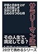 サラリーマン道。評価と賃金を上げ人生の美しき頂きに達するための８つの心得。 (20分で読めるシリーズ)