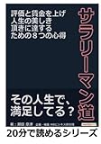 サラリーマン道。評価と賃金を上げ人生の美しき頂きに達するための８つの心得。 (20分で読めるシリーズ)