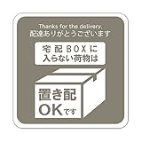 置き配 ステッカー マグネット プレート 玄関 玄関前に 宅配ボックス おしゃれ お知らせ お願い 置き配ok シート シール 賃貸 再配達 防止 対策 宅配便 おきはい 置きはい (No.８)