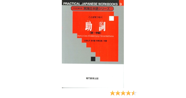 すぐに使える実践日本語シリーズ 9 ことばをつなぐ 助詞 初 中級 すぐに使える実践日本語シリーズ 9 三吉 礼子 吉木 徹 米澤 文彦 本 通販 Amazon