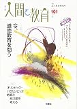 人間と教育 101号