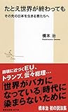 たとえ世界が終わっても その先の日本を生きる君たちへ (集英社新書)