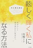 美女養成講座 眩しく輝く私になる方法: 自分らしく突き抜けたいあなたへ (単行本)