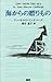 海からの贈りもの 海からの贈りもの