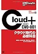 Get! CompTIA Cloud+ クラウド時代の必修科目 (試験番号:CV0-001)