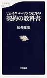 ビジネスパーソンのための契約の教科書 (文春新書 834)