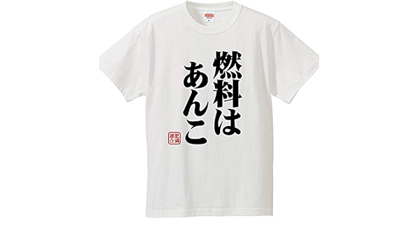Amazon 南堀江のおもしろtシャツ 燃料はあんこ デブの言い訳 太った理由 和菓子大好き 漢字 日本語 おもしろ半袖tシャツ ホワイト Tシャツ カットソー 通販