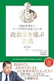 2000年前からローマの哲人は知っていた 政治家を選ぶ方法