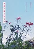 内側に耳を澄ます つれづれノート36 (角川文庫)