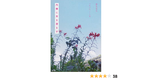 内側に耳を澄ます つれづれノート36 角川文庫 銀色 夏生 本 通販 Amazon