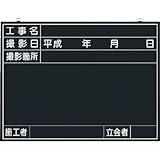 つくし工房:つくし 木製工事撮影用黒板 (工事名・撮影日・撮影箇所・施工者・立会者欄付) 141-A 型式:141-A