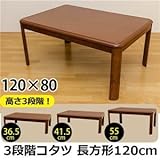3段階継脚こたつテーブル 【長方形/120cm×80cm】 木製 本体 高さ調節可/滑り止め付き【代引不可】