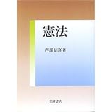 書評 憲法 by Tetsu Okamoto